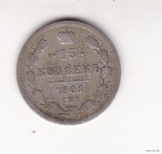 15 КОПЕЕК 1901 СПБ-ФЗ