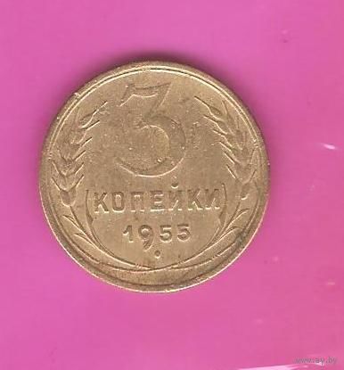 3 копейки 1955г.