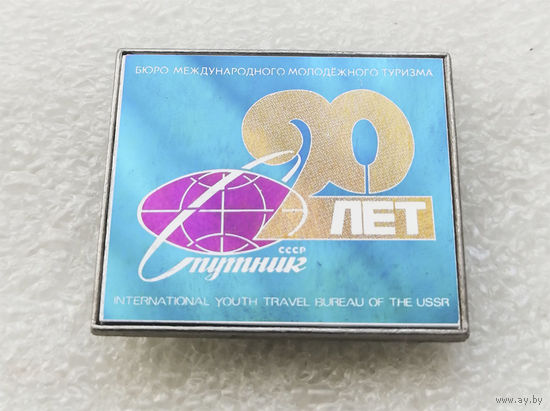 20 лет. Спутник. Бюро международного молодёжного туризма СССР #0048-SP1