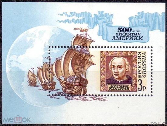 Россия РФ 500 лет Открытие Америки Христофор Колумб Каракка Каравелла Парусник 1992