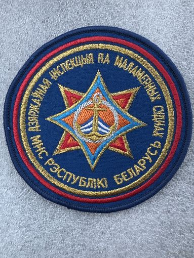 Шеврон государствнная инспекция по маломерным суднам МЧС Беларусь