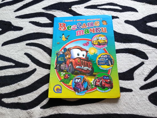Книга Веселые тачки