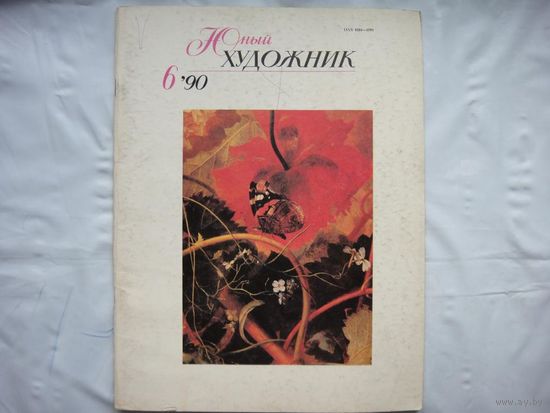 Журнал Юный Художник 6/90