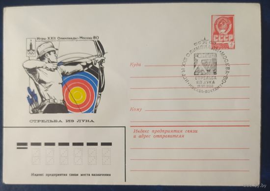 СССР 1980 Олимпиада-80 СГ, Москва, стрельба из лука.
