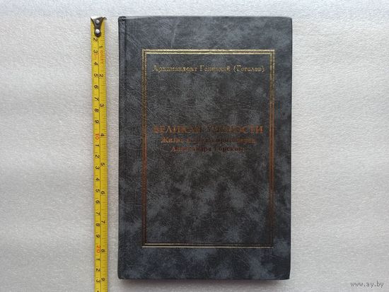 Великан учености. Жизнь и труды протоиерея Александра Горского (1812-1875). Архимандрит Геннадий (Гоголев) | Твердый переплет, белая бумага, 240 стр., 2004 год, отличное, близкое к новому состояние