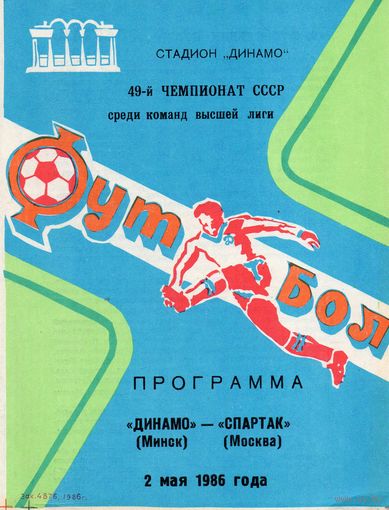 Динамо Минск - Спартак Москва 2.05.1986г.