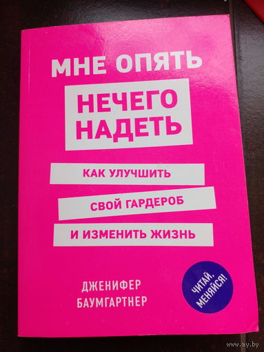 Баумгартнер Дженифер. Мне опять нечего надеть. Как улучшить свой гардероб и изменить жизнь.