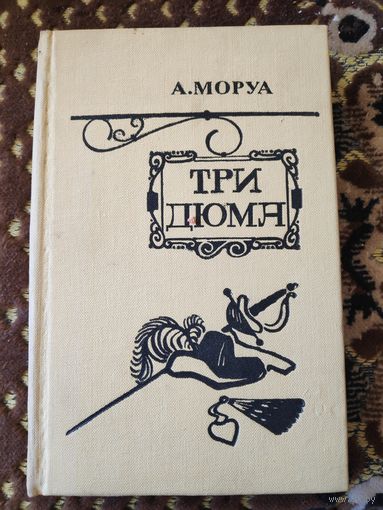 Андре Моруа. Три Дюма.