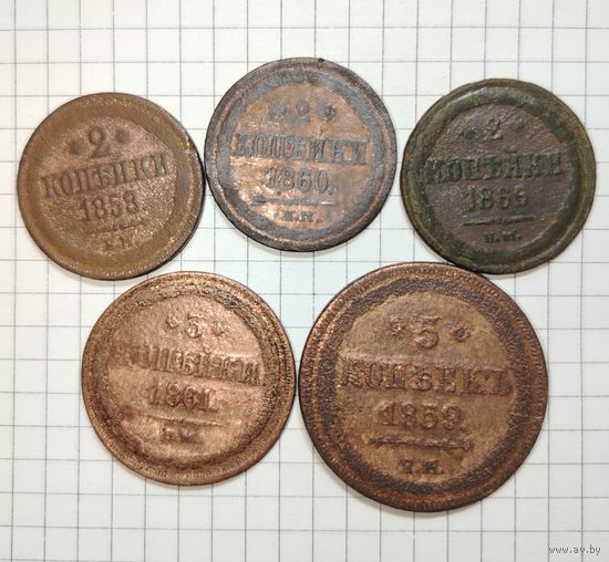 Неплохие монеты Александра II. Старт с 1 рубля!!! Без МЦ.