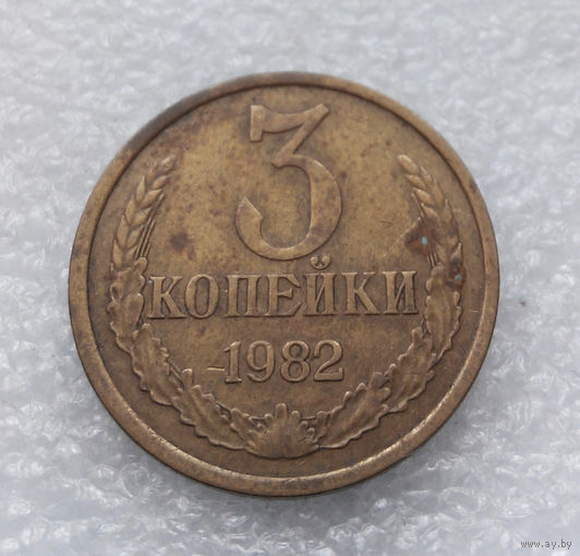 3 копейки 1982 СССР #07