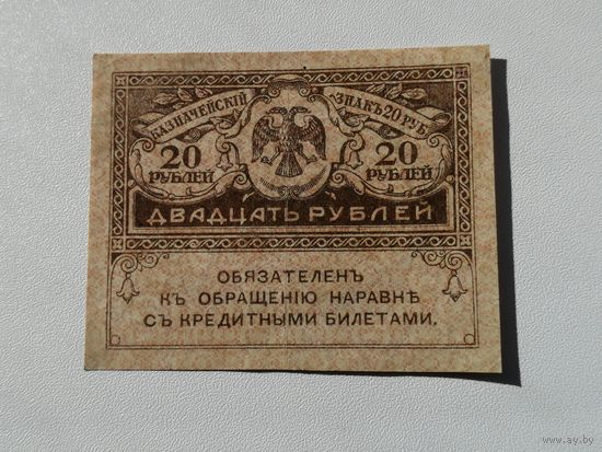 20 рублей 1917  9
