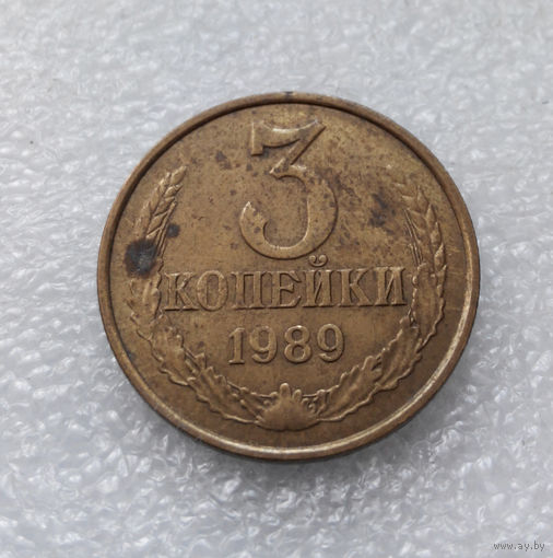 3 копейки 1989 СССР #06