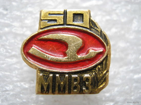 ММВЗ (Минский мотоциклетно-велосипедный завод) 50 лет.