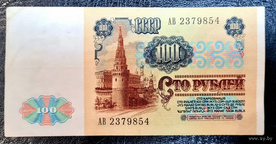 СССР 100 рублей 1991 г. Серия АВ 2379854