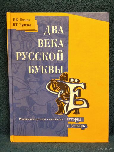 Два века русской буквы Ё. История и словарь