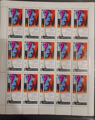 Марки СССР 1966 года. Лист марок СК3441 С Новым, 1967 годом!
