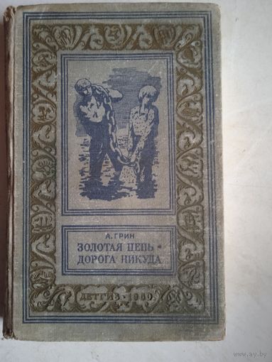 Золотая цепь. дорога  никуда