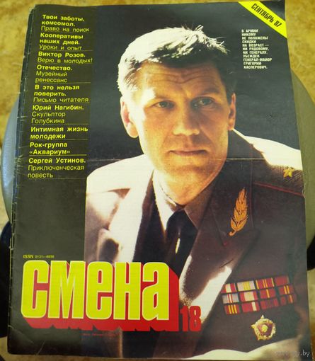 СМЕНА.Номер 18,сентябрь 1987г..Литературно-художественный и общественно-политический журнал ЦК ВЛКСМ.