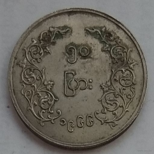 Мьянма 50 пья 1966 г.