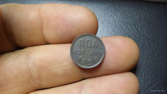 Полкопейки 1928