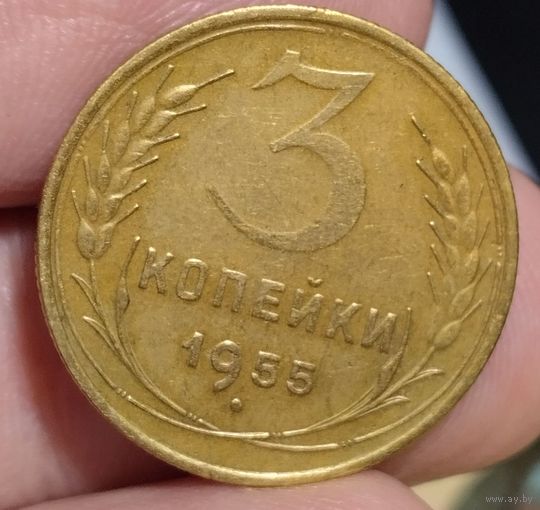 3 копейки 1955