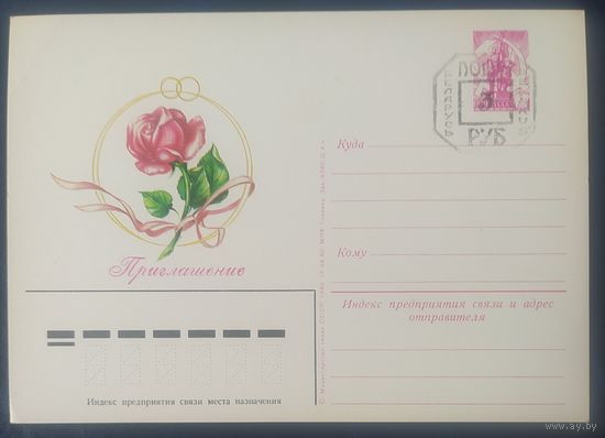 СССР 1980 почтовая карточка, приглашение , провизорий Минск.
