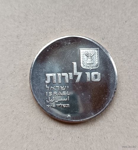 Израиль 10 лир, 5734 (1974). 26 лет Независимости.