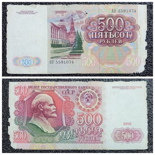 500 рублей СССР 1991 г. серия АО