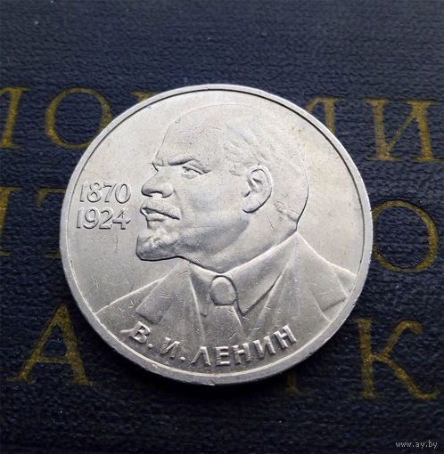 1 рубль 1985 г. 115 лет со дня рождения В.И. Ленина #02