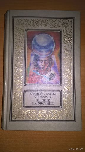 Пикник на обочине. Град обреченный.
