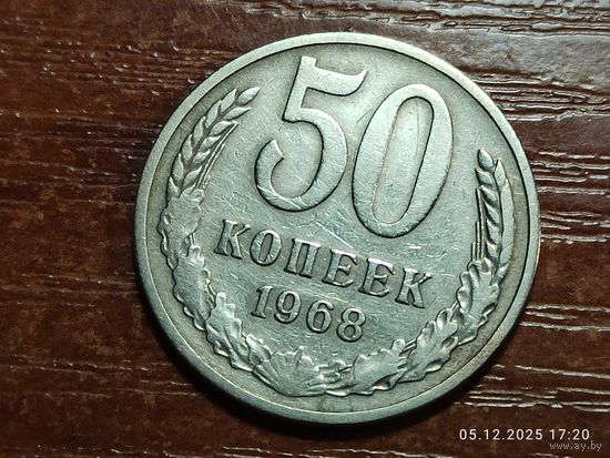 50 копеек 1968