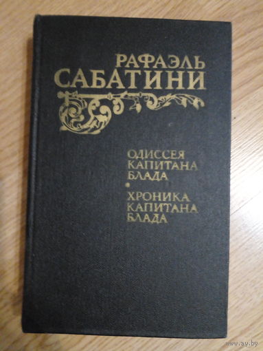 САБАТИНИ ОДИССЕЯ КАПИТАНА БЛАДА.ХРОНИКИ КАПИТАНА БЛАДА.