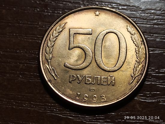 50 рублей 1993 лмд магнит