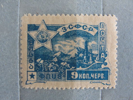 Продажа коллекции с 1 рубля! Закавказская Советская Федеративная Социалистическая Республика 1923г.