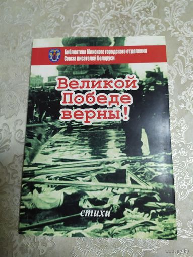 Великой победе верны!\050