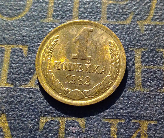 1 копейка 1982 СССР #53