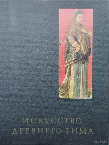 Г. И. Соколов "Искусство Древнего Рима" серия "Очерки истории и теории изобразительных искусств" 1971