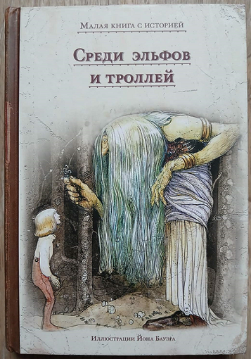 Антология "Среди эльфов и троллей" (серия "Малая книга с историей")