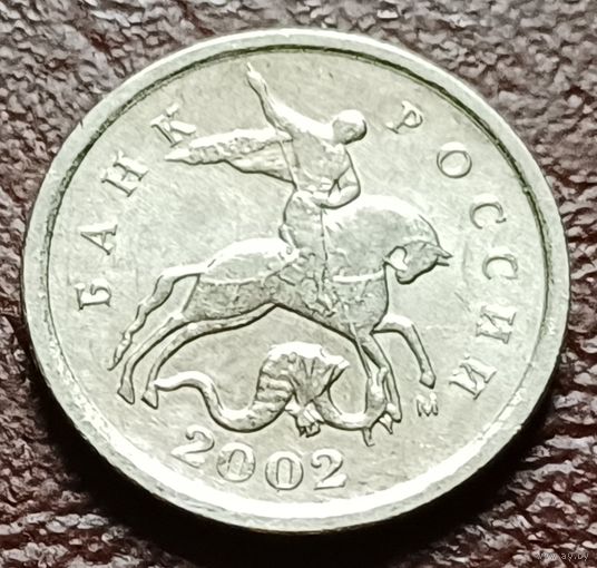 Россия 1 копейка, 2002    М    ( 2-4-7 )