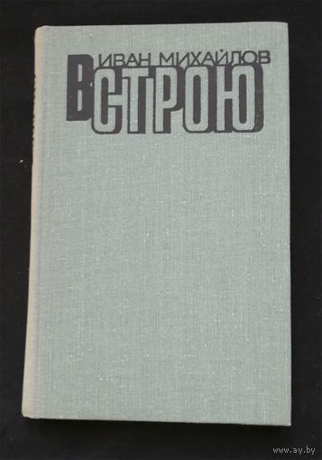 В строю. Михайлов Иван. Воениздат 1975 год #0245-6
