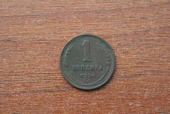 1 копейка 1924