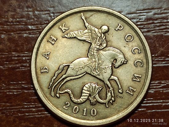 50 копеек 2010 сп