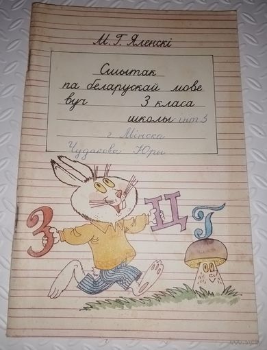 Сшытак па беларускай мове для 3-га класа.