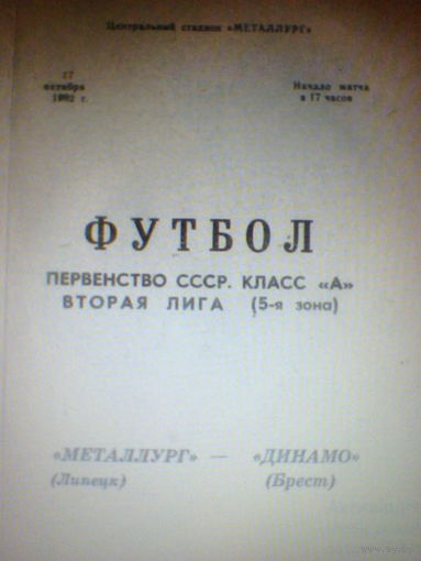 17.10.1982--Металлург Липецк--Динамо Брест+