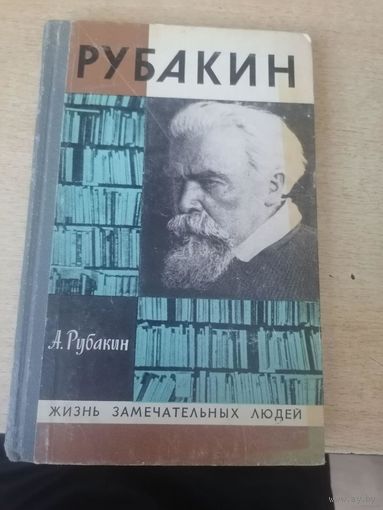 ЖЗЛ Рубакин. Лоцман книжного моря. А.Н. Рубакин
