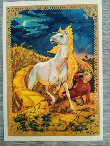 1955. Гришина. "Конёк-горбунок"