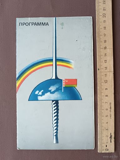 Программа XXIV международного турнира по фехтованию на Кубок БССР среди женских команд, 1989 год, пр-1 (117)