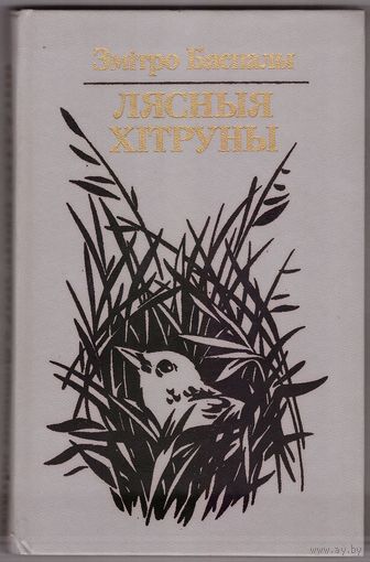 Змитро Бяспалы Лясныя хитруны. Возможен обмен