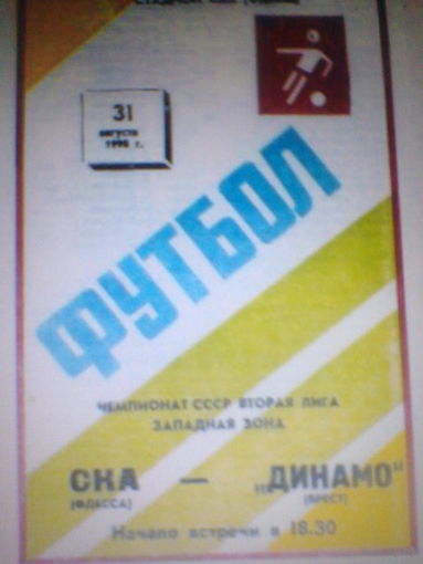 31.08.1990--СКА Одесса--Динамо Брест+