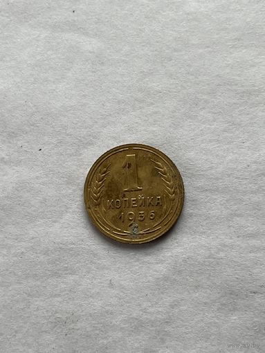 1 копейка 1936